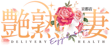 京都・滋賀 人妻デリヘル風俗【艶熟妻】