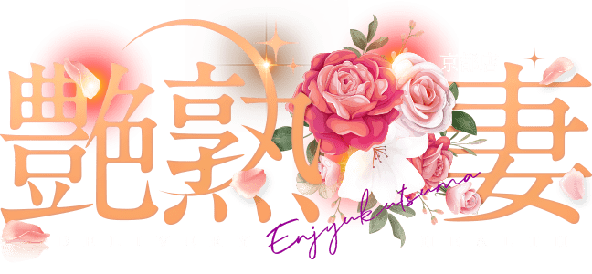 京都・滋賀 人妻デリヘル風俗 艶熟妻