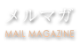 メルマガ