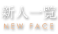 新人一覧