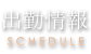 出勤情報