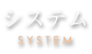 システム
