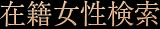 在籍女性検索