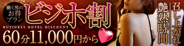ビジホ割
